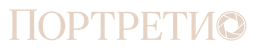 Портретио